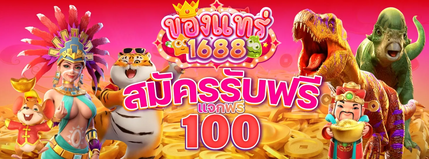 ของแทร่ 1688 สล็อต