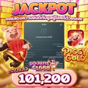 ของแทร่ 1688 สล็อต