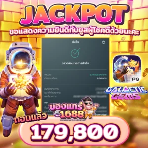 ของแทร่ 1688 สล็อต