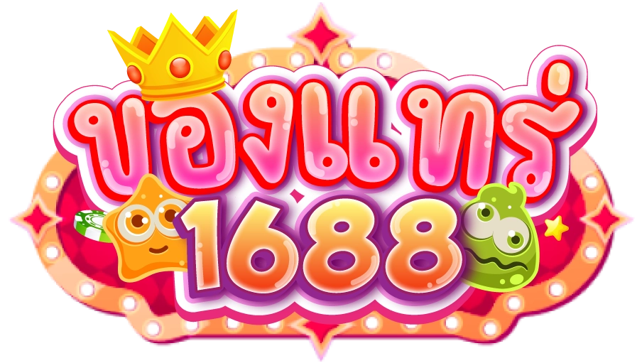 ของแทร่ 1688 สล็อต